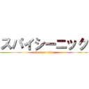 スパイシーニック (attack on titan)