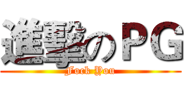 進擊のＰＧ (Fock You)