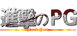 進擊のＰＧ (Fock You)