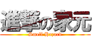 進撃の家元 (Smell Hazard)