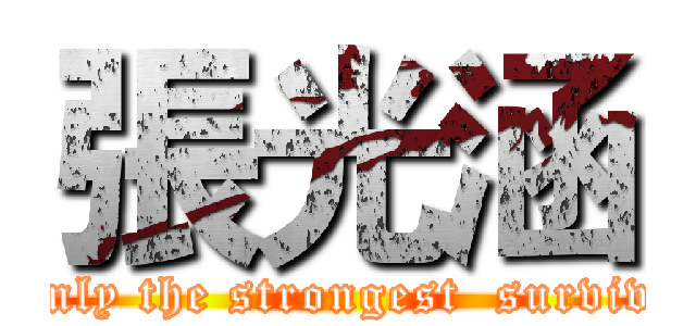 張光涵 (Only the strongest  survive)