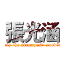 張光涵 (Only the strongest  survive)