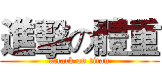 進擊の體重 (attack on titan)