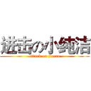 进击の小纯洁 (attack on jiecao)