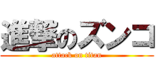 進撃のズンコ (attack on titan)
