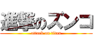 進撃のズンコ (attack on titan)