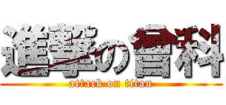 進撃の曾科 (attack on titan)