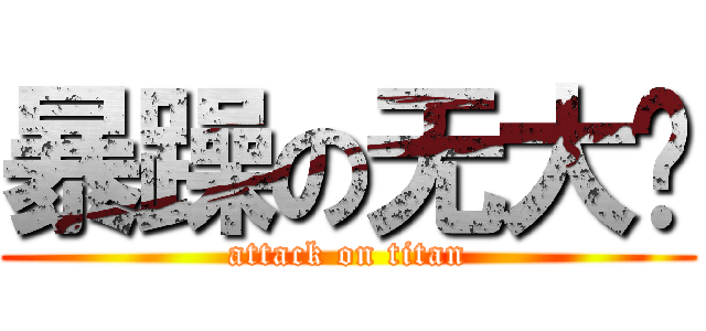 暴躁の无大风 (attack on titan)