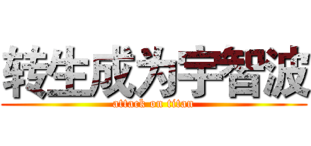 转生成为宇智波 (attack on titan)