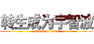 转生成为宇智波 (attack on titan)