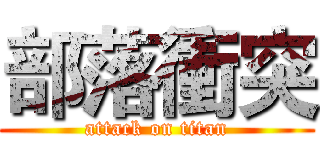 部落衝突 (attack on titan)