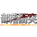 部落衝突 (attack on titan)