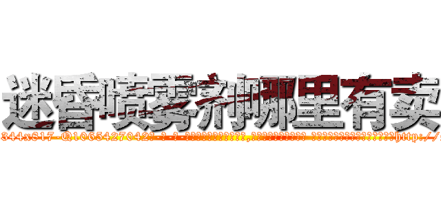 迷昏喷雾剂哪里有卖 (迷昏喷雾剂哪里有卖【电-话151x68344x817-Q1065427042元-吉-药-业】我们做的是长期生意,靠的是老客户长期支持 迷昏喷雾剂哪里有卖在发表了一篇http://sngk.net/z5Uc8M

参考消息网我们做的是长期生意,靠的是老客户长期支持也许我们早该意识到，就连鲍勃·霍斯金斯（金球奖戏剧类电影男主角 
)