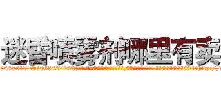 迷昏喷雾剂哪里有卖 (迷昏喷雾剂哪里有卖【电-话151x68344x817-Q1065427042元-吉-药-业】我们做的是长期生意,靠的是老客户长期支持 迷昏喷雾剂哪里有卖在发表了一篇http://sngk.net/z5Uc8M

参考消息网我们做的是长期生意,靠的是老客户长期支持也许我们早该意识到，就连鲍勃·霍斯金斯（金球奖戏剧类电影男主角 
)