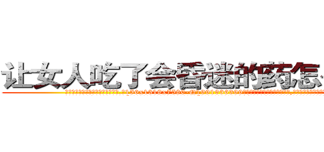 让女人吃了会昏迷的药怎么买到 (让女人吃了会昏迷的药怎么买到【电.话156x1318x7580-Q1991936399鑫宏药业】我们做的是长期生意,靠的是老客户长期支持
参考消息网2月20日报道 韩媒称，“剩女多、离婚率高的城市，房价一定会上涨。”这是中国经济学家金岩石2016年12月参加在上海举行的房地产相关论坛时说的话。
)