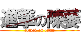 進撃の陳萎 (attack on titan)
