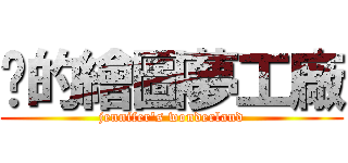 芊的繪圖夢工廠 (jennifer\'s wonderland)