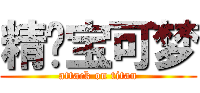 精灵宝可梦 (attack on titan)