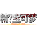 精灵宝可梦 (attack on titan)