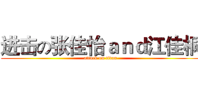 进击の张佳怡ａｎｄ江佳桐 (attack on titan)