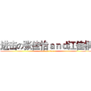 进击の张佳怡ａｎｄ江佳桐 (attack on titan)