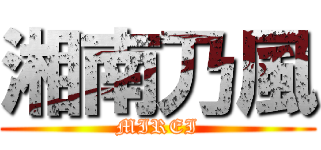 湘南乃風 (MIREI)