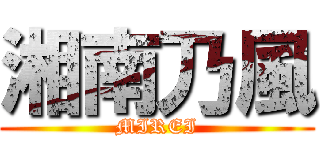 湘南乃風 (MIREI)