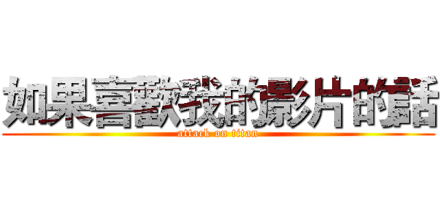 如果喜歡我的影片的話 (attack on titan)
