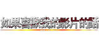 如果喜歡我的影片的話 (attack on titan)