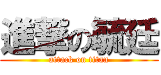 進撃の毓廷 (attack on titan)