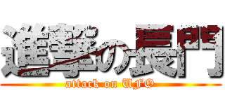 進撃の長門 (attack on UFO)