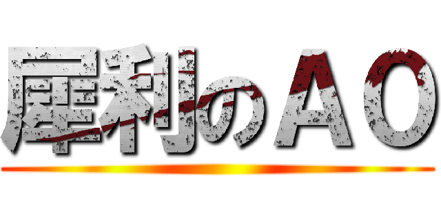 犀利のＡ０ ()