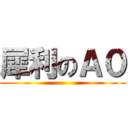犀利のＡ０ ()