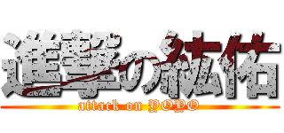 進撃の紘佑 (attack on YOYO)