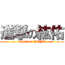 進撃の紘佑 (attack on YOYO)