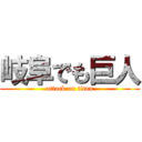 岐阜でも巨人 (attack on titan)