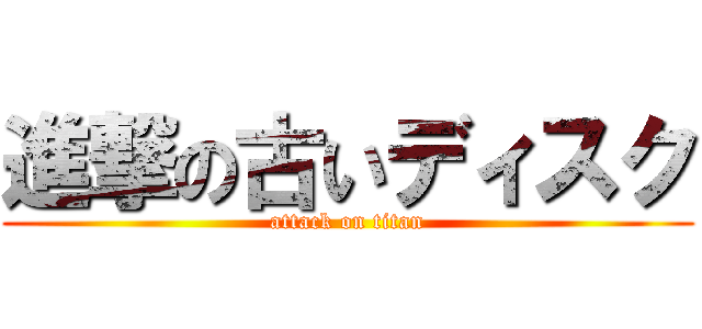 進撃の古いディスク (attack on titan)