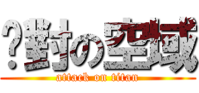 絕對の空域 (attack on titan)