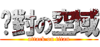 絕對の空域 (attack on titan)