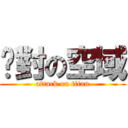 絕對の空域 (attack on titan)