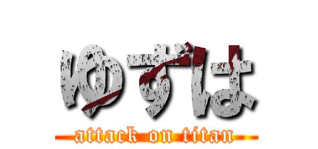 ゆずは (attack on titan)