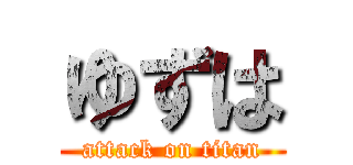 ゆずは (attack on titan)