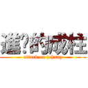 進擊的成柱 (attack on johnny)