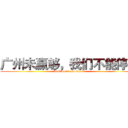 广州未赢够，我们不能停息 (Just do it .Go for it )