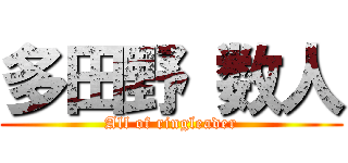 多田野 数人 (All of ringleader)