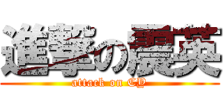 進撃の震英 (attack on CY)