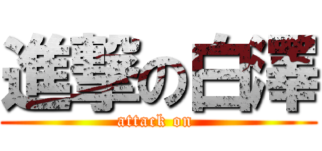 進撃の白澤 (attack on )