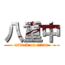 八重中 (attack on titan)