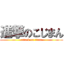 進撃のこじまん (attack on titan)