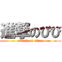 進撃のびび (attack on titan)